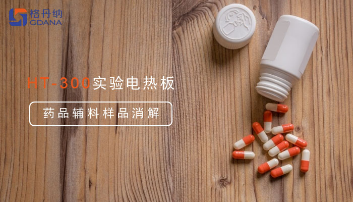 一块实验电热板轻松搞定药品辅料样品消解