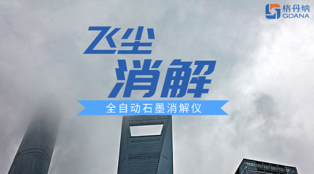 全自动石墨消解仪对飞灰的应用教程