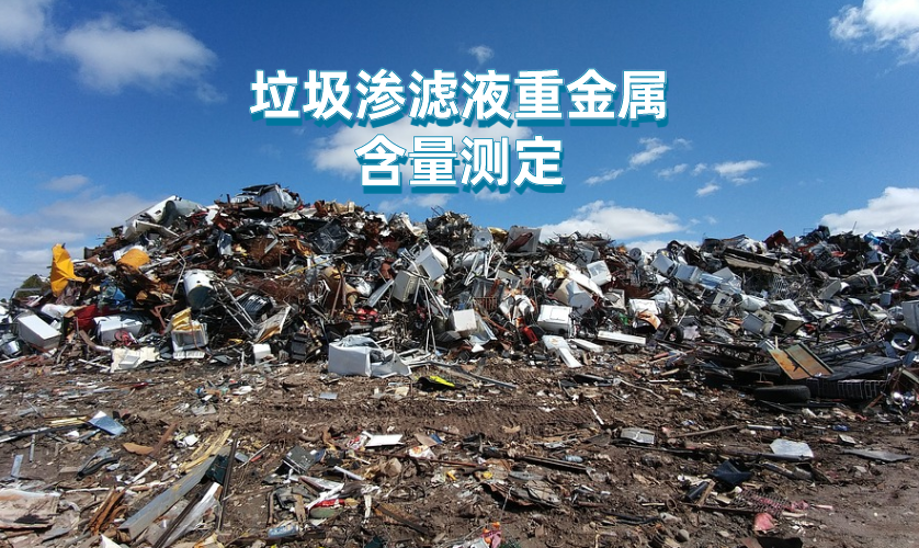 垃圾渗滤液重金属含量测定