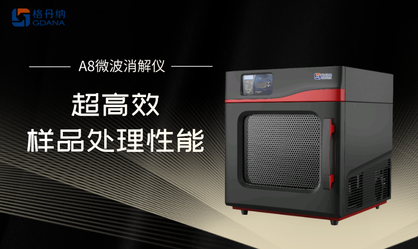 微波消解仪