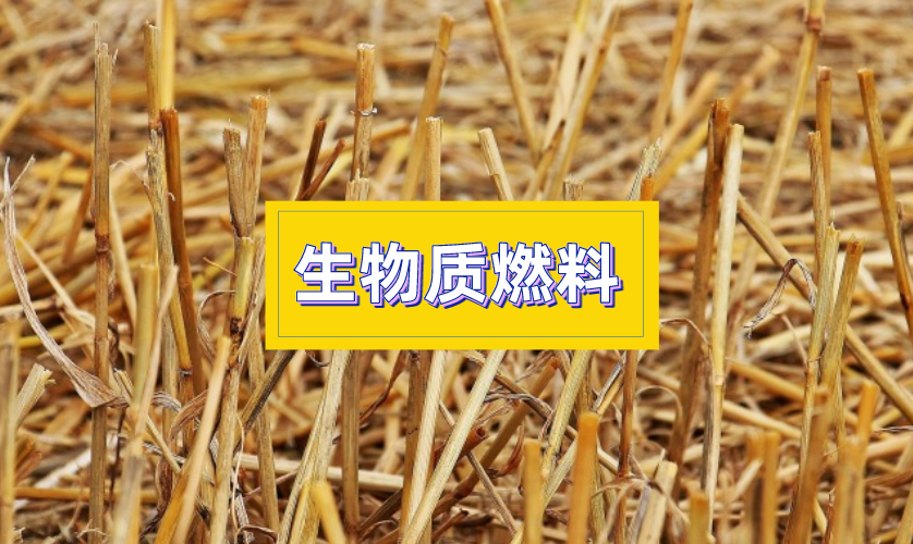 生物质材料燃烧