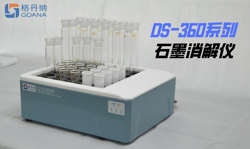 智能石墨消解仪