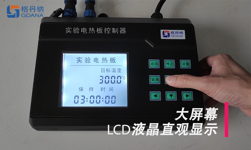 格丹纳电热板LCD液晶直观显示 格丹纳电热板LCD液晶直观显示