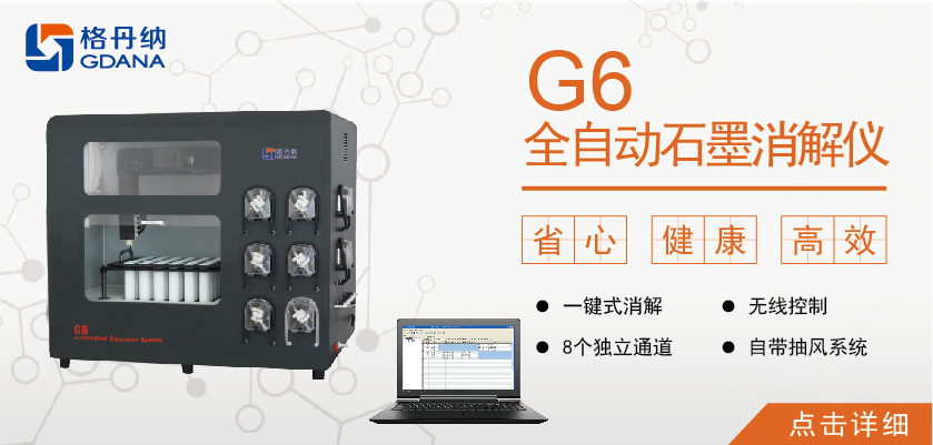 G6全自动石墨消解仪