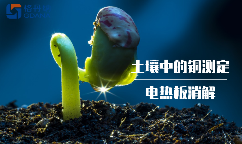 土壤中的铜测定