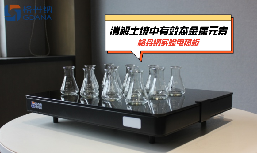 格丹纳实验电热板
