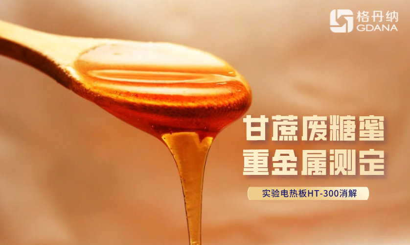 甘蔗废糖蜜重金属测定