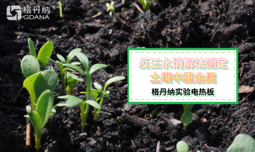 反王水消解法测定土壤中重金属