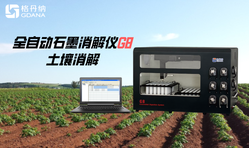 全自动石墨消解仪