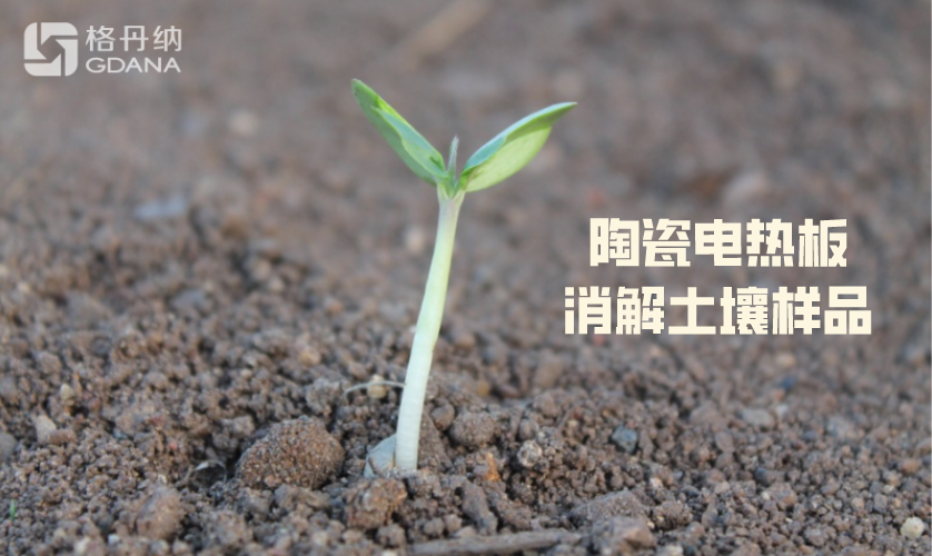 陶瓷电热板消解土壤样品
