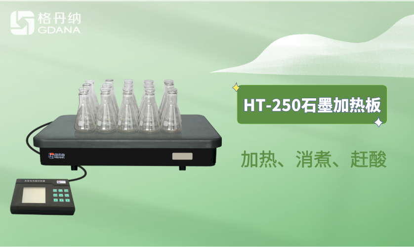 HT-250石墨加热板