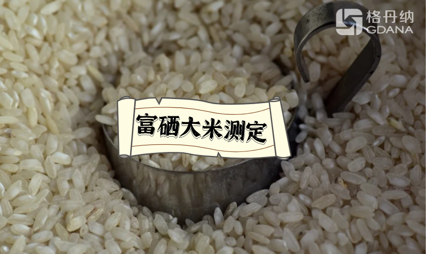 大米测定