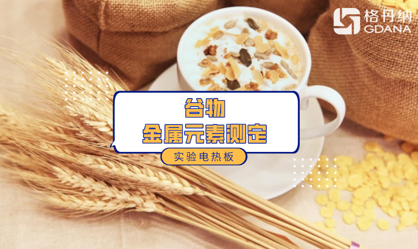 谷物中金属元素测定