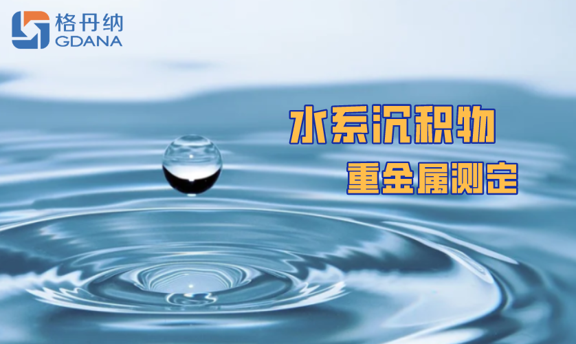 陶瓷电热板消解法测定水系沉积物中重金属元素