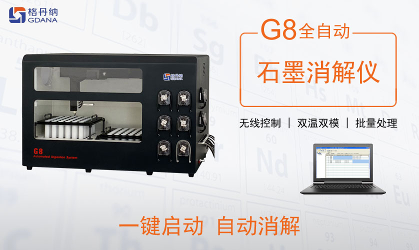 G8全自动石墨消解仪