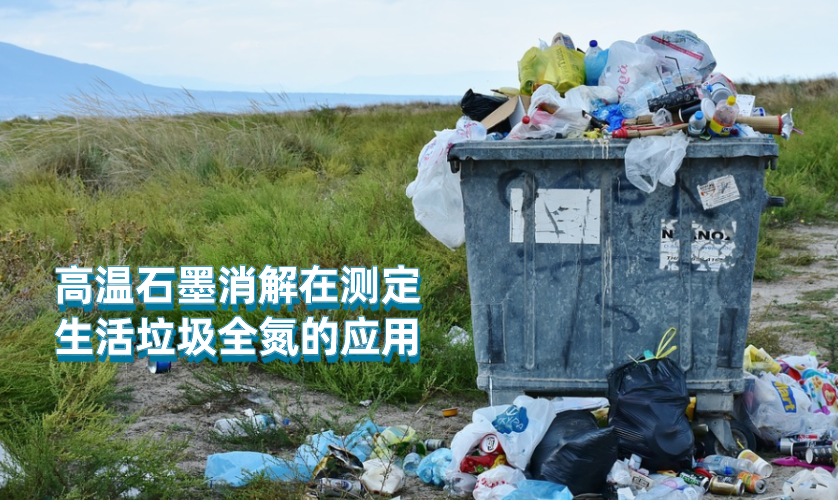 高温石墨消解仪在测定生活垃圾全氮的应用