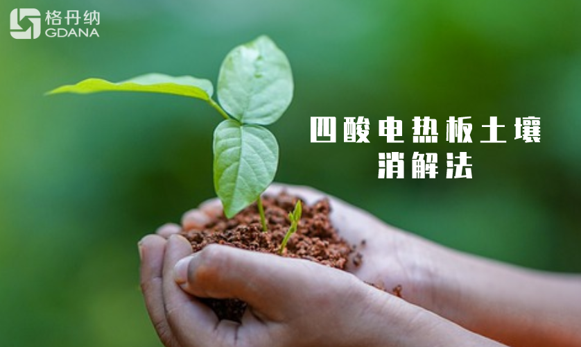 四酸加热消解法 四酸加热消解法