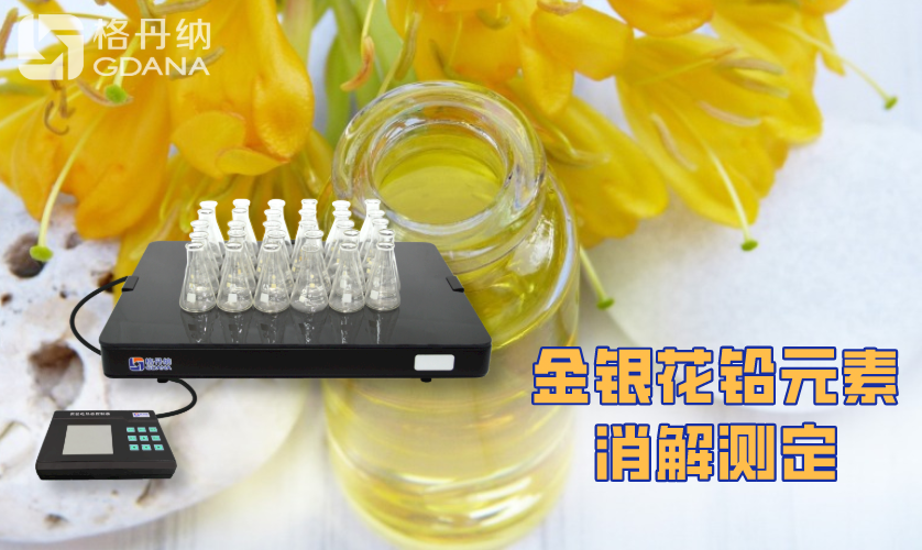 金银花中铅元素含量的消解测定
