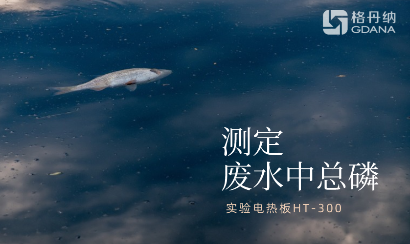 测定废水中总磷
