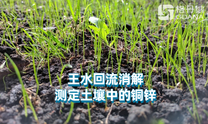 王水回流消解法测定土壤中的铜锌