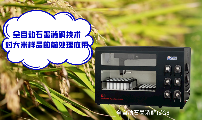 全自动石墨消解技术对大米样品的前处理应用 全自动石墨消解技术对大米样品的前处理应用