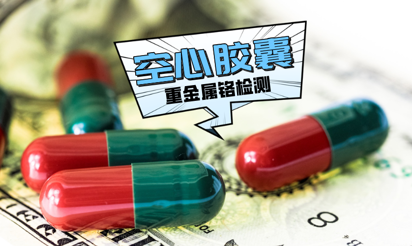 空心胶囊中重金属铬检测