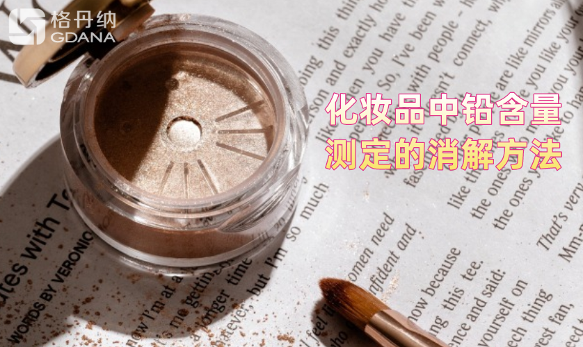 化妆品中铅含量测定的消解方法