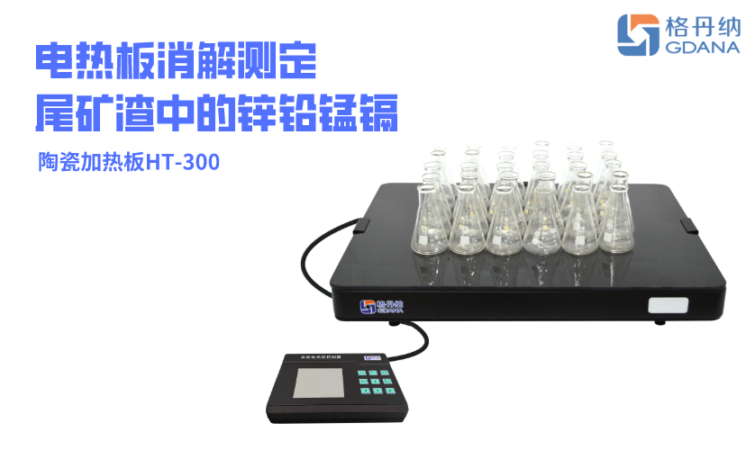 陶瓷加热板HT-300(格丹纳) 陶瓷加热板HT-300(格丹纳)