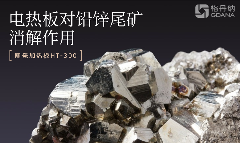 电热板消解测定尾矿渣中的锌铅锰镉 电热板消解测定尾矿渣中的锌铅锰镉