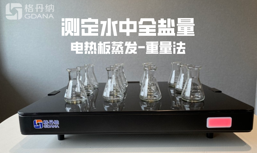 电热板蒸发-重量法测定水中全盐量