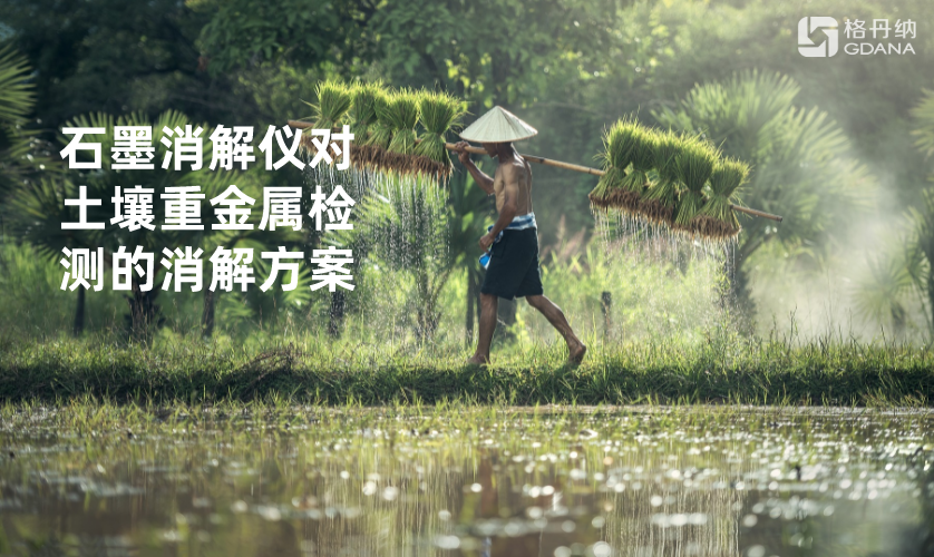 智能石墨消解仪对土壤重金属检测消解优化程序