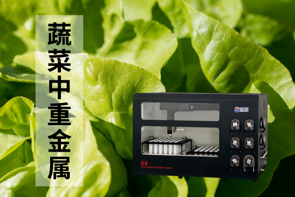 全自动石墨消解仪对蔬菜中重金属元素检测的预处理方法