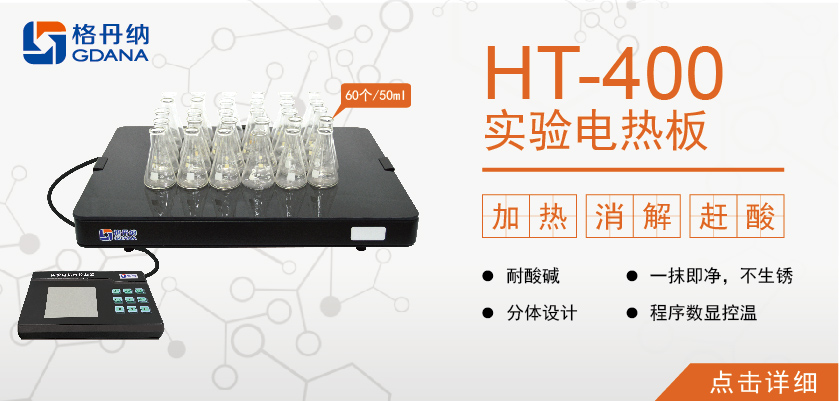 HT-200加热板，实验加热板-产品展示-格丹纳公司