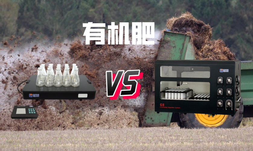 电热板和石墨消解在有机肥检测中消解结果对比