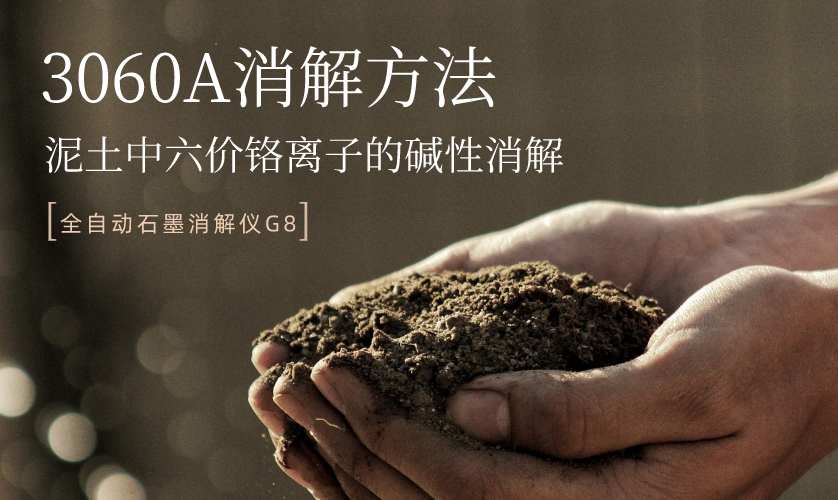 3060A消解方法-泥土中六价铬离子的碱性消解