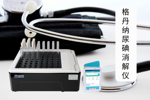 尿碘消解仪专为医疗疾控尿碘检测而设计