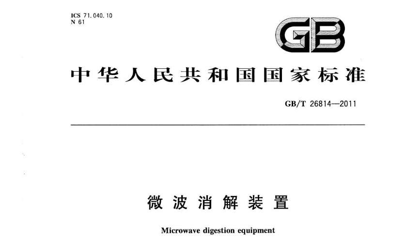 GB/T 26814-2011《微波消解装置》国家标准