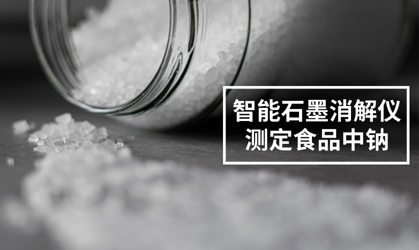 智能石墨消解仪测定食品中钠 智能石墨消解仪测定食品中钠