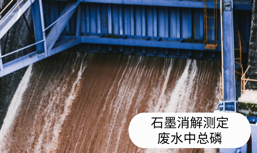 石墨消解测定废水中总磷 石墨消解测定废水中总磷