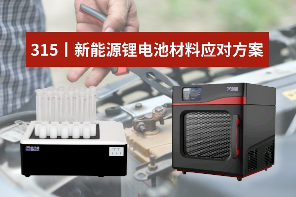 315聚焦丨实验室消解仪助力锂电池安全质量检测