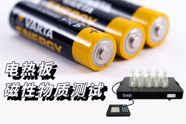 恒温电热板锂电池石墨类负极材料样品前处理方案
