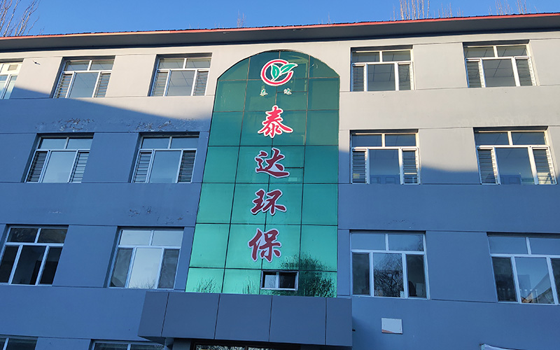 内蒙古泰达环保安全科技发展有限公司