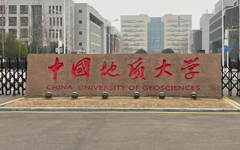 中国地质大学