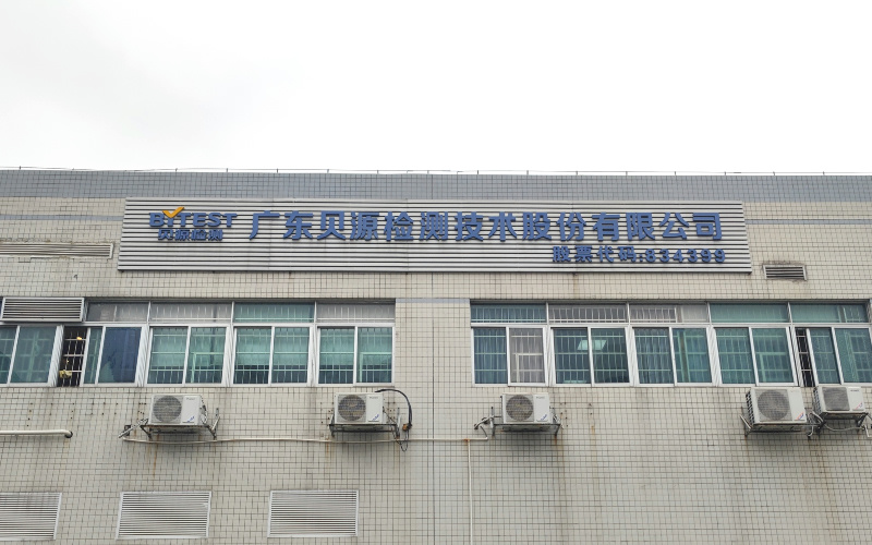 广东贝源检测技术股份有限公司