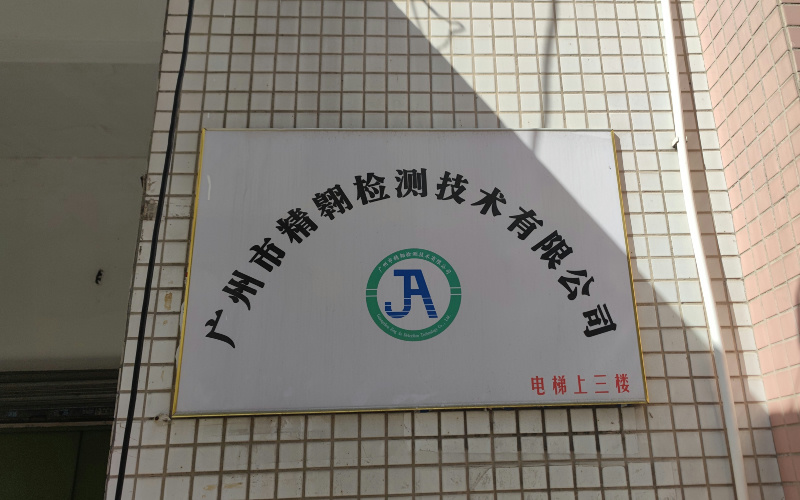 精翱检测