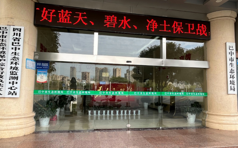 巴中生态环境保护局