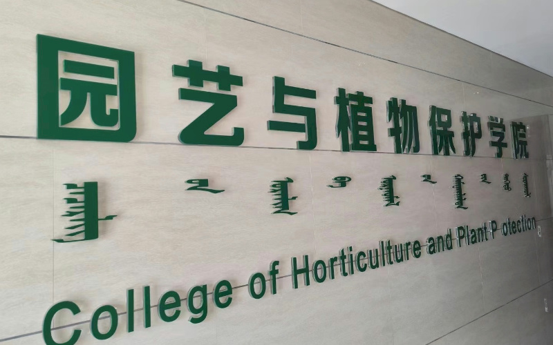 内蒙古农业大学果树生理生态研究室