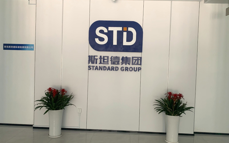 青岛斯坦德环境研究院