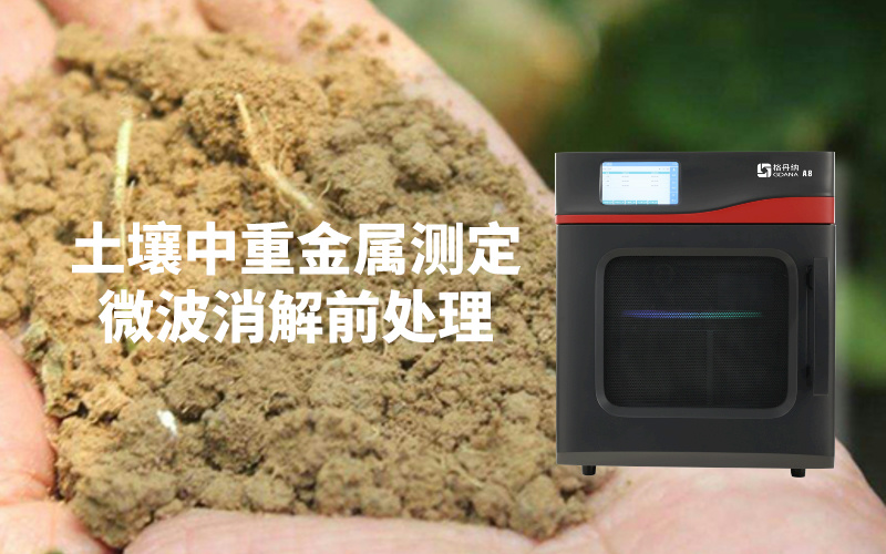 微波消解仪助力快速准确检测土壤中的重金属含量 微波消解仪助力快速准确检测土壤中的重金属含量
