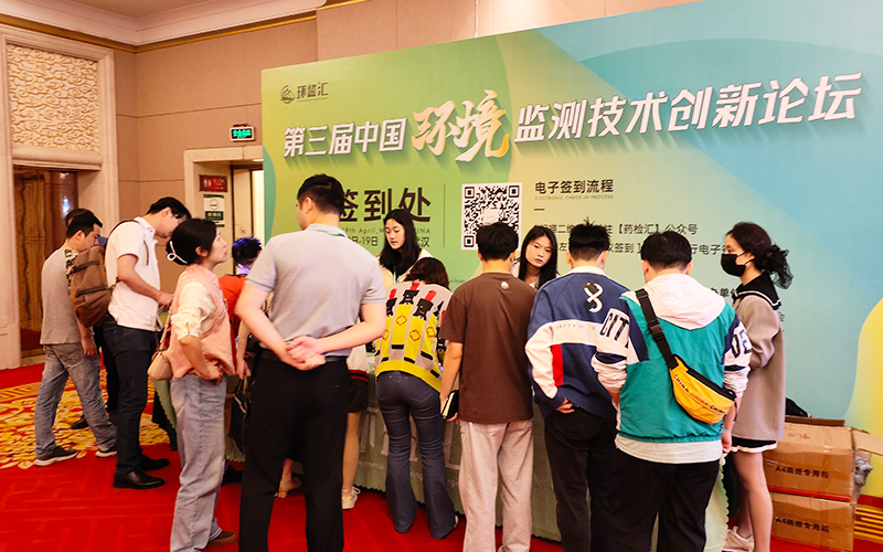 第三届中国环境监测技术创新论坛圆满结束